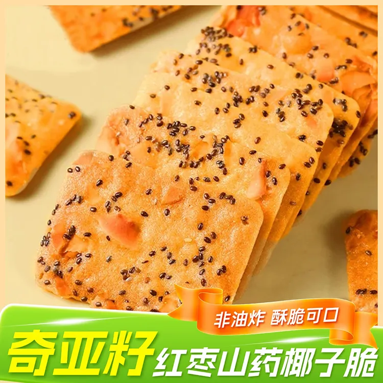 奇亚籽红枣椰子脆饼干宿舍追剧零食休闲解馋小零食早餐代餐Z
