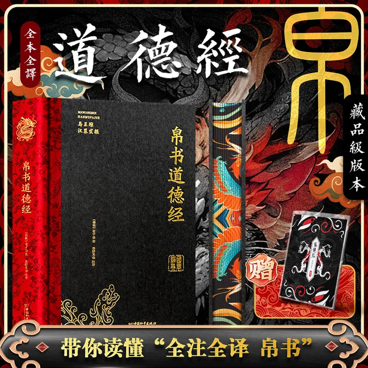 帛书道德经精装刷边正版马王堆帛书版