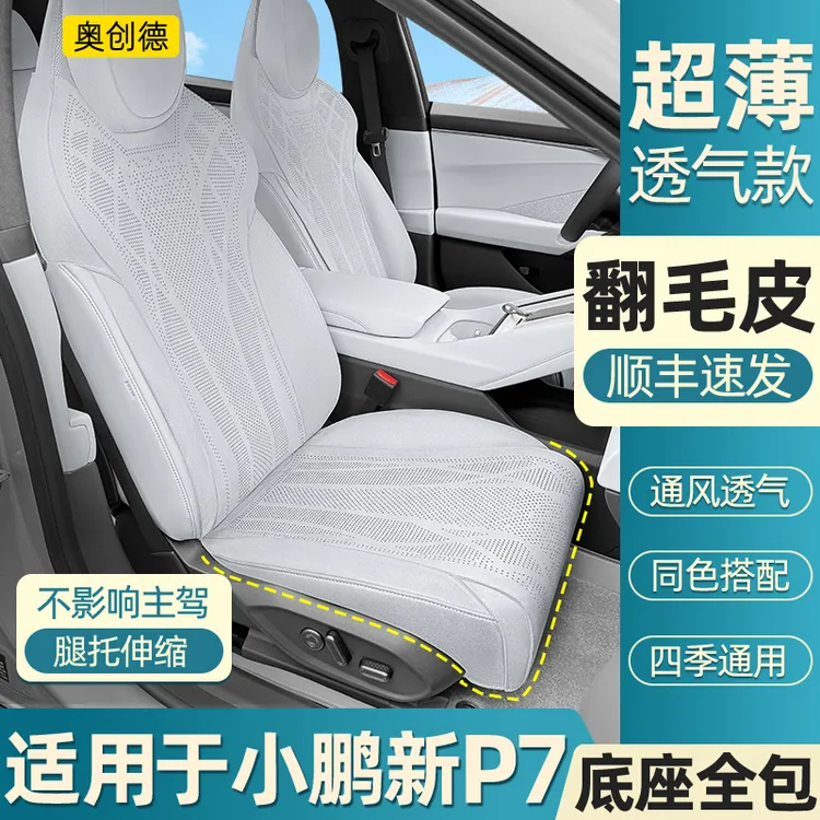奥创德汽车坐垫适用于小鹏新P7翻毛皮坐垫四季透气p7内饰改装坐套