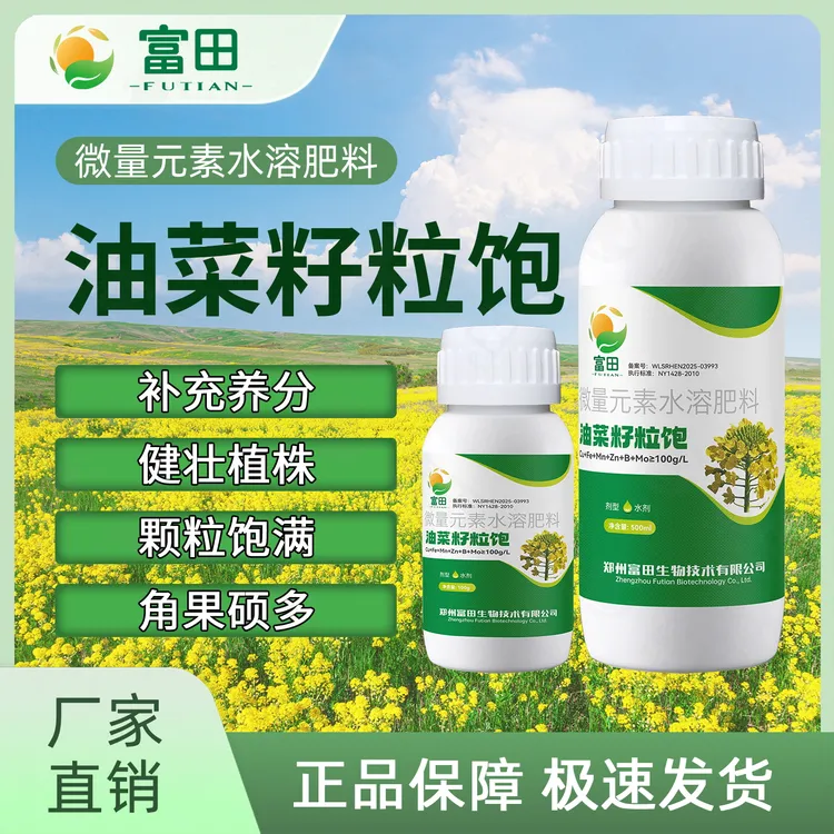 富田油菜籽粒饱油菜提苗壮棵提质增产出油率微量元素农用水溶肥料
