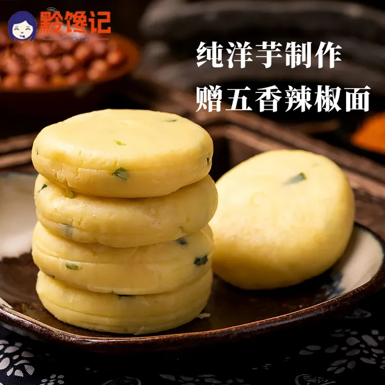 贵州特产小吃葱花洋芋粑烙锅必备配辣椒面75克/个