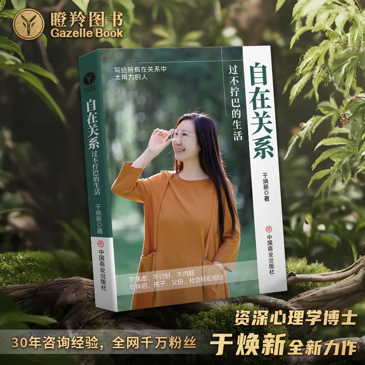 【新书预售】《自在关系》—过不拧巴的生活