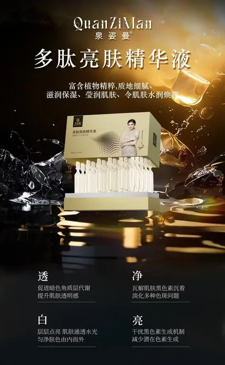 泉姿曼多肽亮肤次抛精华液