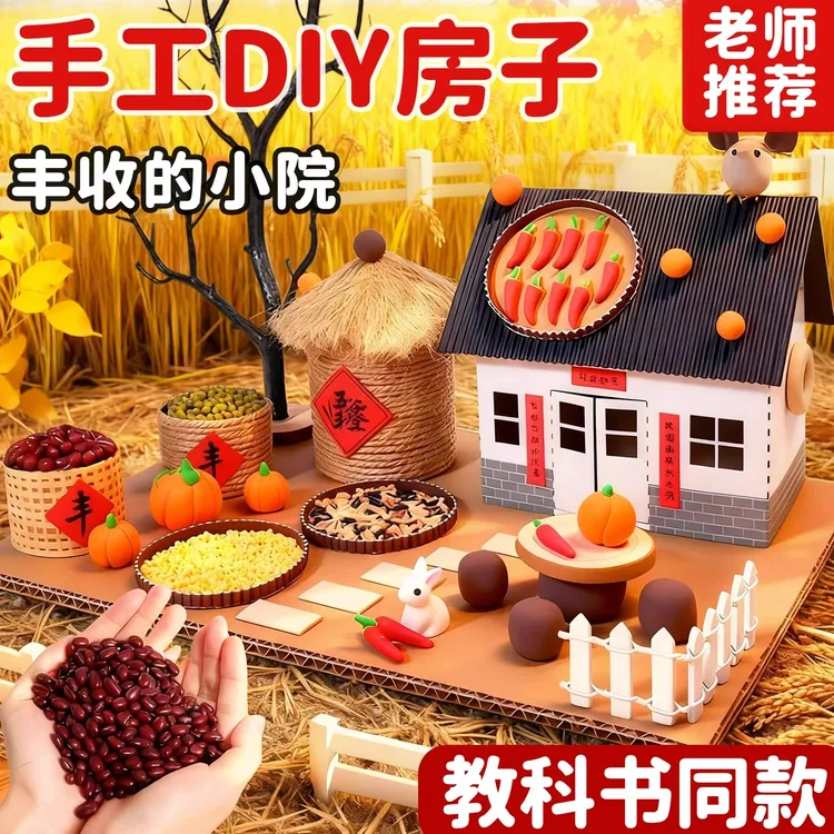 农家丰收小院diy手工制作小屋房子材料包儿童拼装模型玩具粮食仓