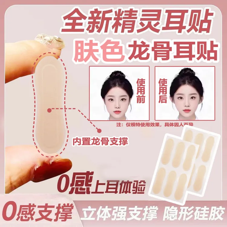 龙骨精灵耳贴强支撑不痛隐形肤色支撑器贴面耳男女招风立耳显脸小