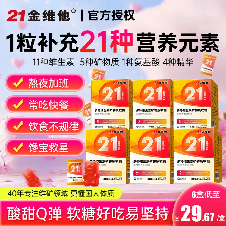 【买4送2】21金维他多种复合维生素软糖成人用维生素B族矿物质铁