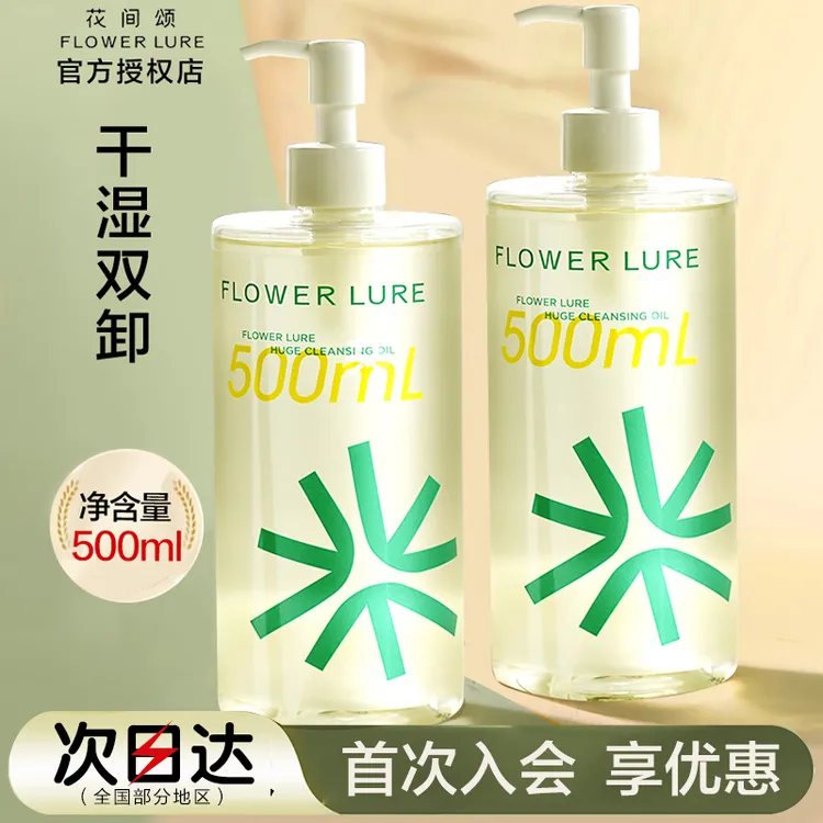 花间颂卸妆油500ml第二代清洁面膜眼唇清爽不油腻女学生官方正品