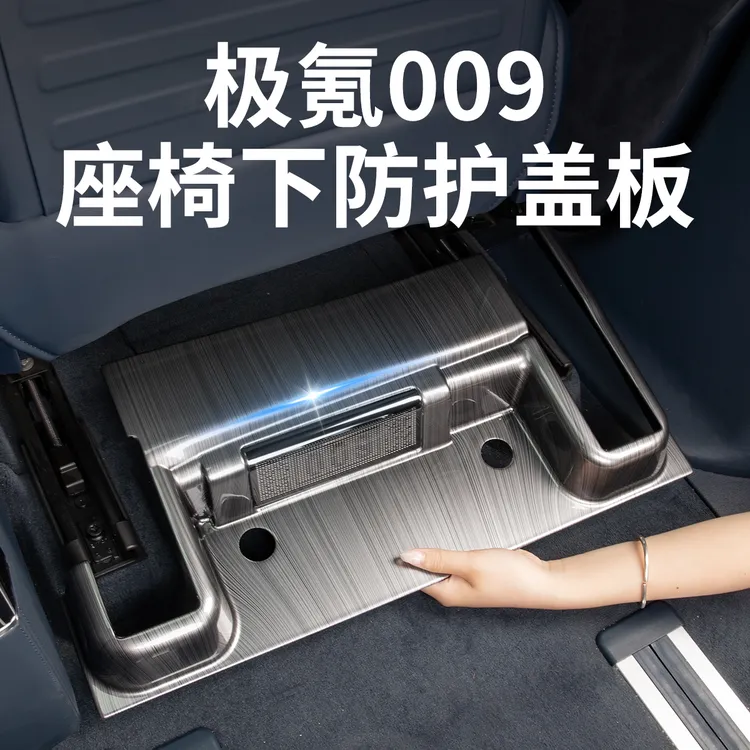极氪009座椅下轨道盖板防踢面板出风口防尘保护罩汽车专用品配件