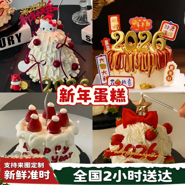 2026马年跨年春节元旦庆祝生日蛋糕新鲜制作同城免费配送抖音团购