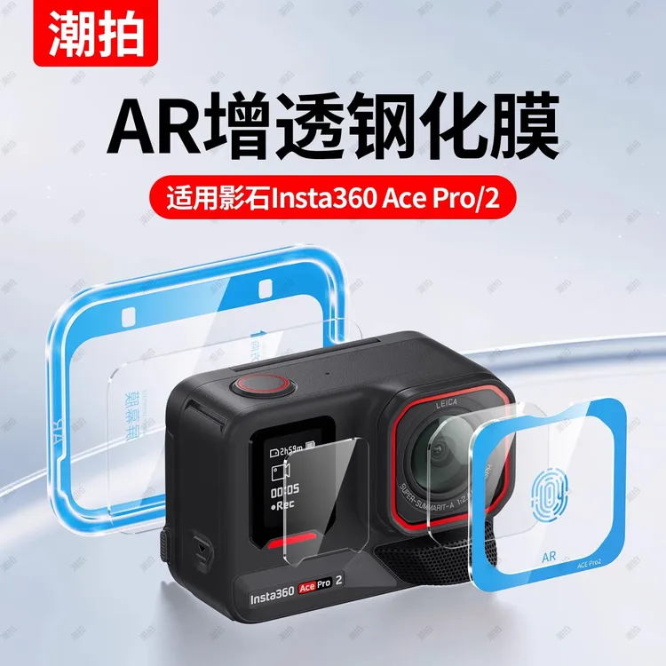 潮拍适用影石Insta360 AcePro2钢化膜运动相机配件屏幕膜AR防爆膜