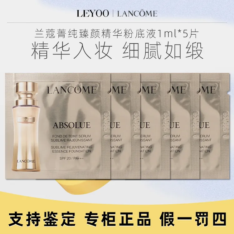 兰蔻新菁纯精华粉底液100#1ml*5片小样象牙白持妆滋润【25年7月】
