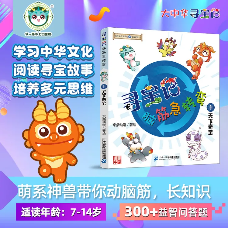 【21世纪】大中华寻宝记脑筋急转弯 儿童益智故事书 提升思维认知