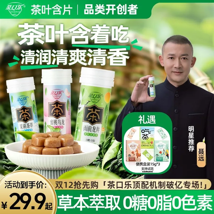 茶口乐 【双12抢先购】 真茶鲜萃草本配比清新口气润喉护齿0糖0脂