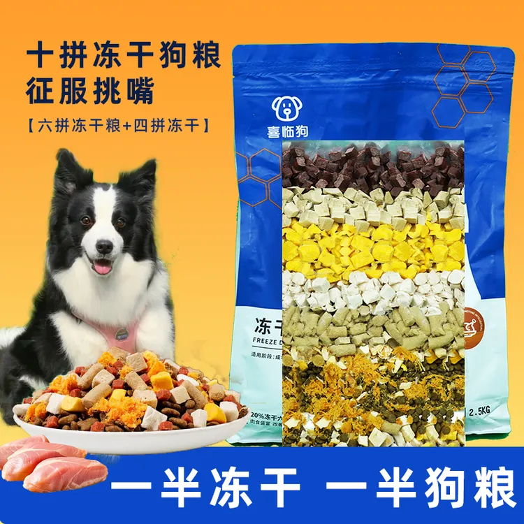 【直播专属】喜临狗十拼冻干犬粮全价通用型金毛边牧泰迪土狗成犬粮
