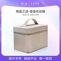 海蓝之谜-鎏金化妆箱中号