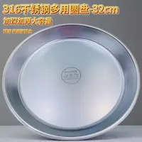 【大尺寸32cm】不锈钢圆盘加厚糕盘多功能家用水果盘凉皮盘