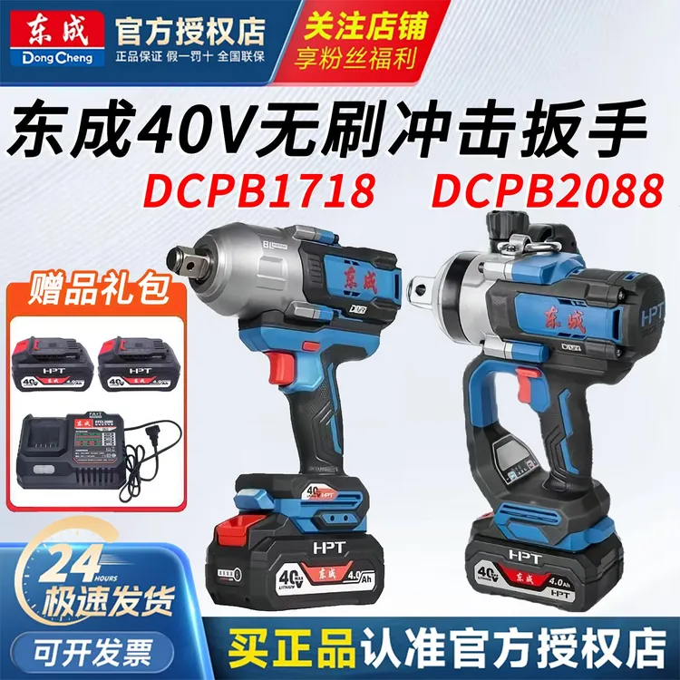 东成40V扳手DCPB1718电动扳手大扭矩扳手锂电充电式无刷冲击扳手