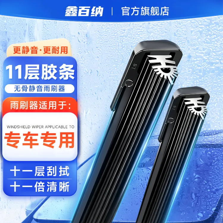 【专车专用】十一层胶条雨刮器原装品质专车专用无骨静音雨刷