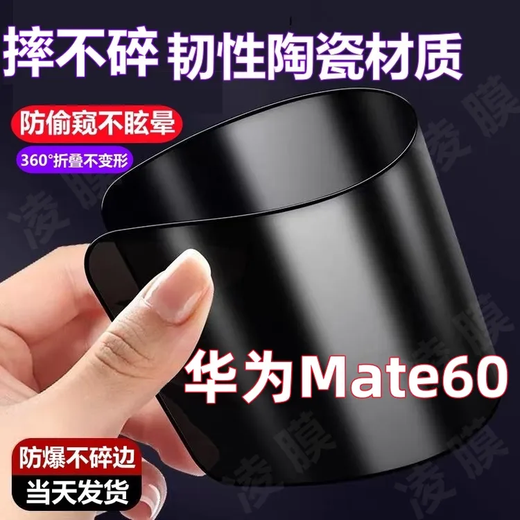 适用华为Mate60防窥膜摔不碎陶瓷软膜高清防摔可弯曲防偷窥手机膜