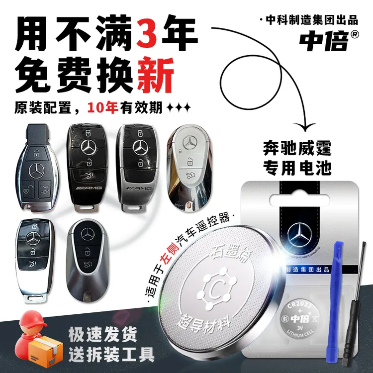 原装配置奔驰威霆汽车钥匙专用电池汽车智能遥控器cr2032纽扣电池