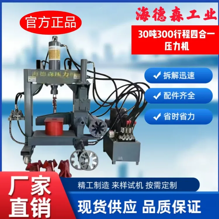 海德森30T300行程四合一压力机拆解电机破壳破碎取铜抓铜多功能