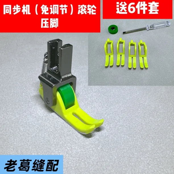 同步机（免调节）滚轮压脚