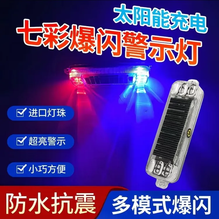 汽车防追尾太阳能警示爆闪灯强光货车夜间示宽尾灯强磁铁防盗充电