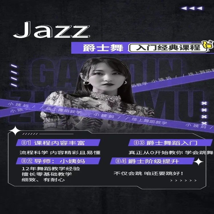 Jazz、Kpop零基础基本功教学（小白入门经典课）