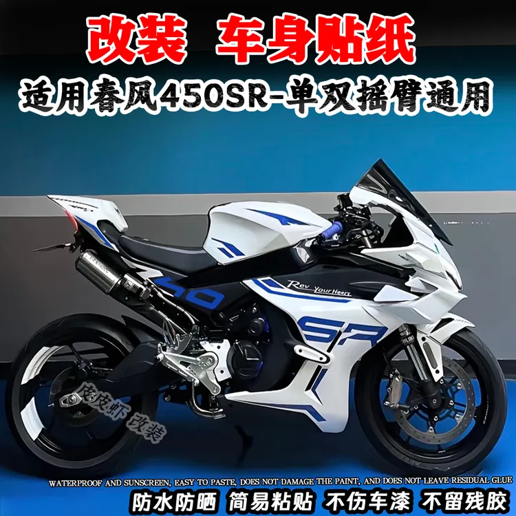 适用春风450SR 改装车身版画贴花个性装饰赛道贴纸不留残胶配件