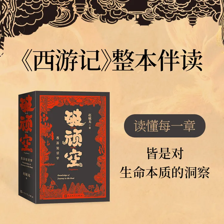 《破顽空：西游知识学》（上下）赵毓龙著