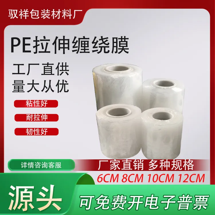 PE缠绕膜小卷透明工业打包拉伸膜商用厂家直销嫁接膜专用保护膜