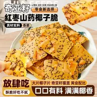 【椰片满满】奇亚籽红枣山药甄选脆酥脆浓郁椰香真材食料好吃健康