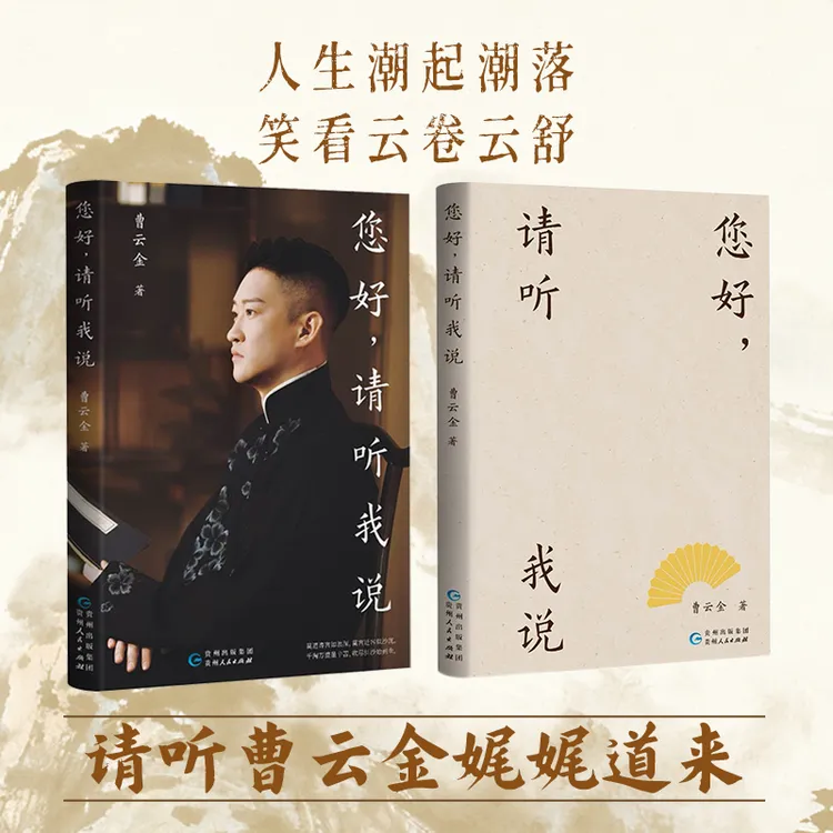 【印签版】您好，请听我说 曹云金新书 曹云金自传书籍