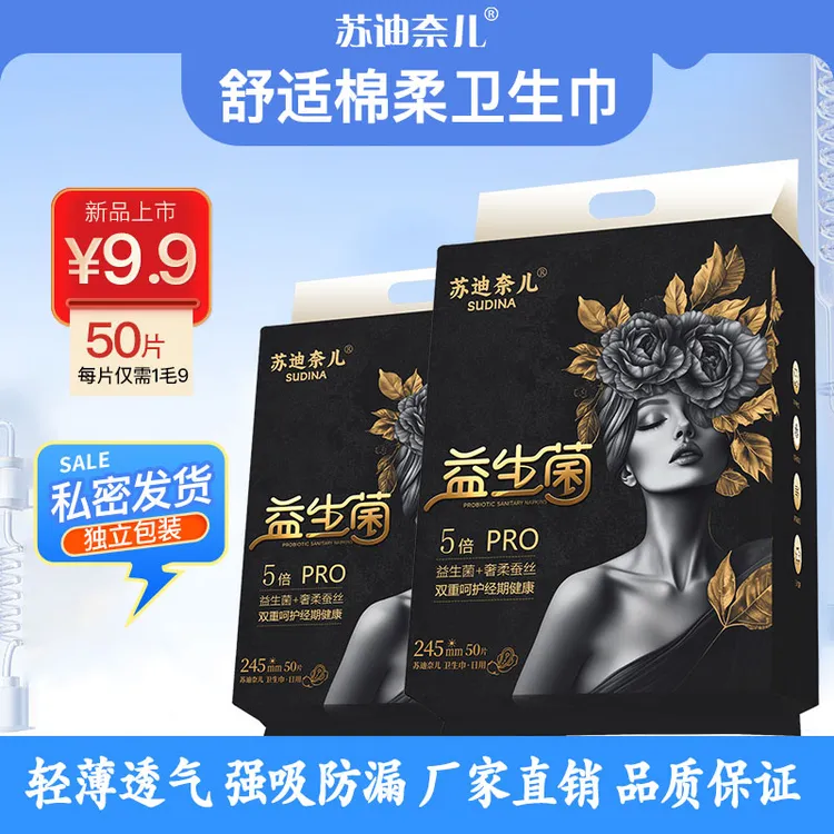 【益生菌卫生巾9．9/50片】日夜组合棉柔姨妈巾透气防漏超薄学生正品