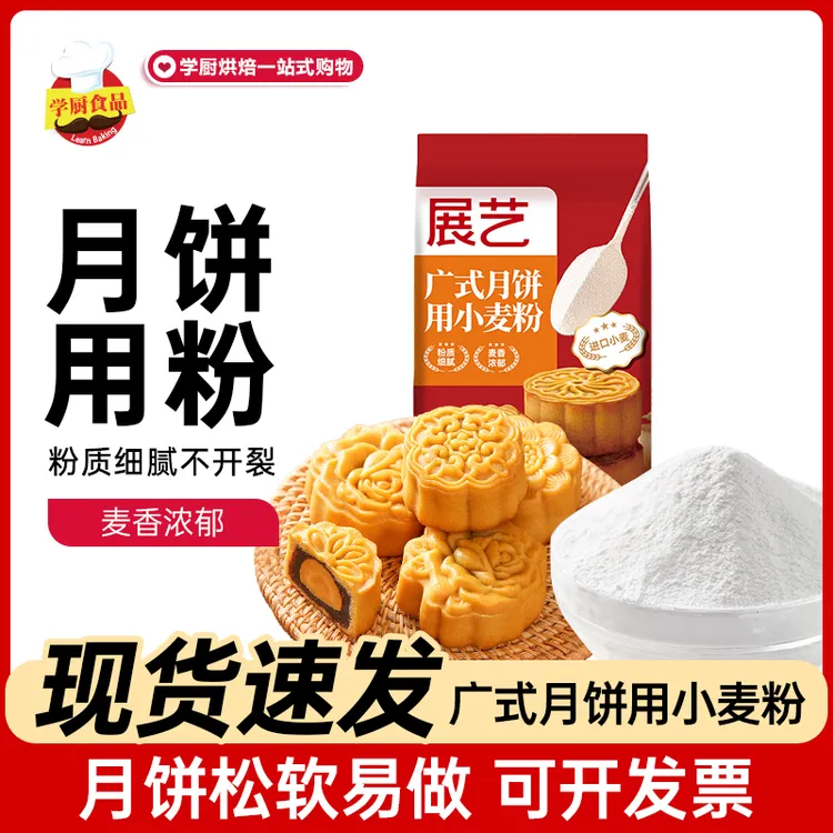 【活动】展艺广式月饼专用粉中筋面粉做月饼皮小麦预拌粉家用烘焙粉