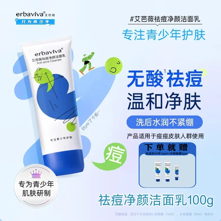 艾芭薇青少年专用祛痘净颜洁面乳祛痘控油清洁舒缓青春期肌肤男女