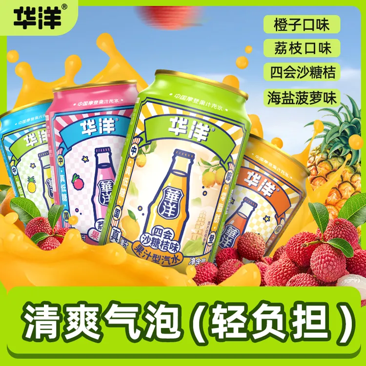 华洋 夏日冰爽汽水330ml*6瓶罐装四种口味果味汽水