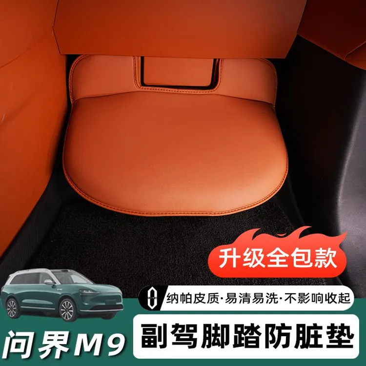 专用24-25款问界m9副驾驶脚踏板保护套座椅防踢垫内装饰用品配件