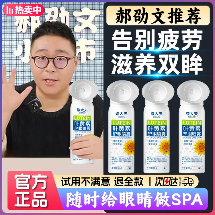 【郝劭文推荐】叶黄素护眼喷雾缓解眼疲劳改善眼部干涩温和护眼洗眼