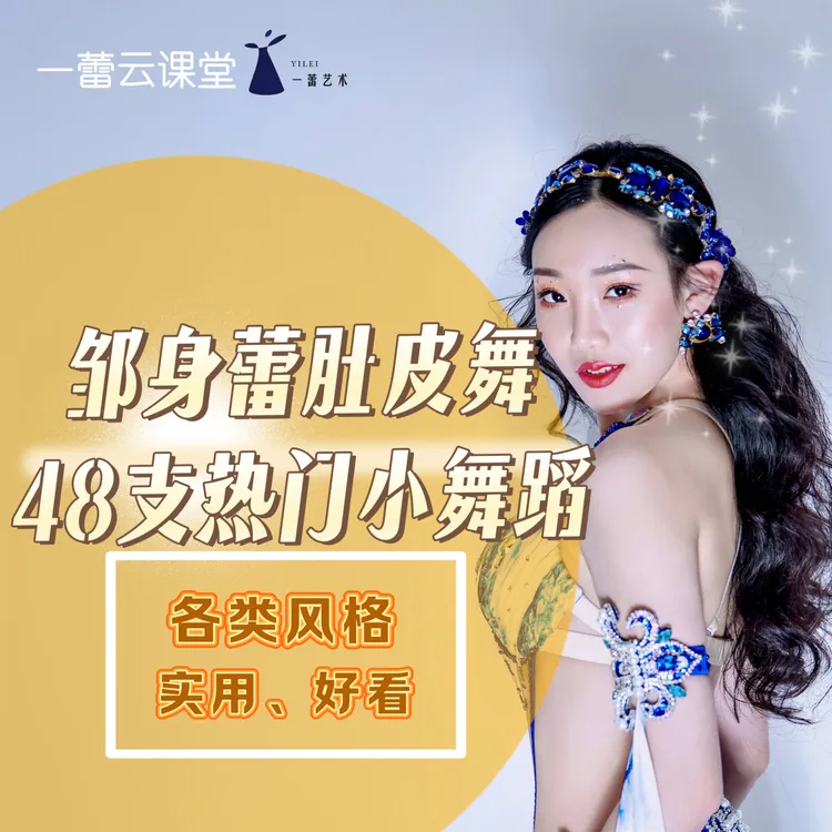 邹身蕾48支热门肚皮舞小舞蹈各类风格
