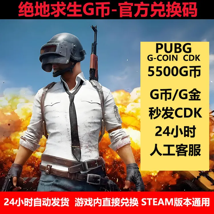 PUBG绝地求生5500G币金币CDK充值金币开箱游戏币官方充值兑换码币