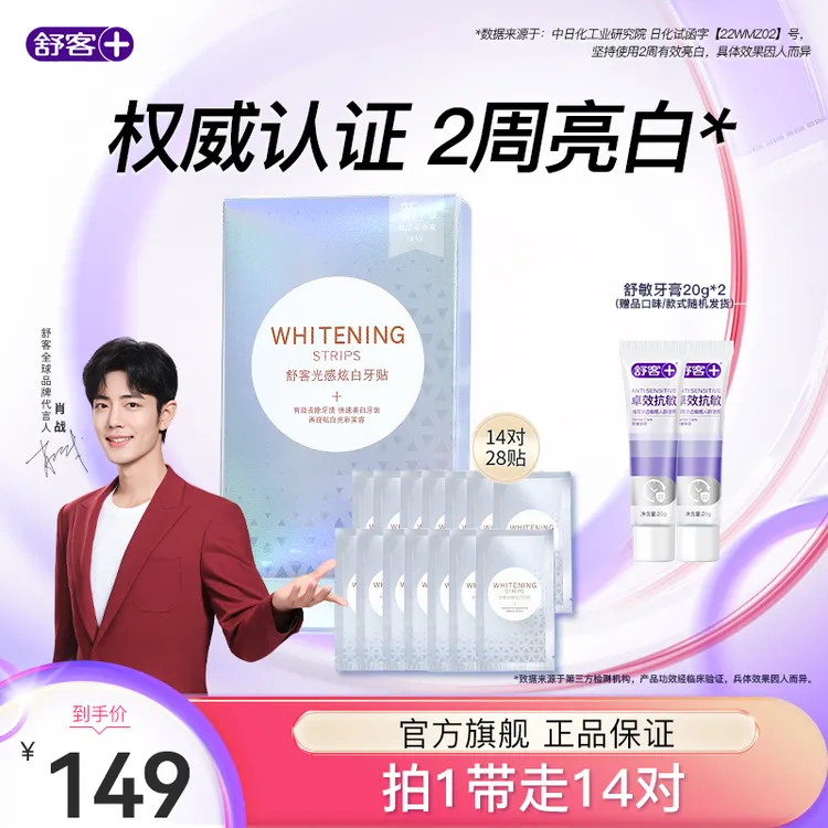 【官方正品】舒客牙贴美白贴片去黄去牙渍烟渍温和亮白锁白炫白美牙