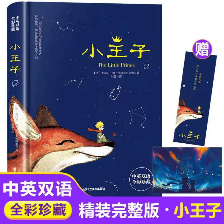 小王子中英对照正版书籍 中英双语版英文原版儿童童话故事书世界