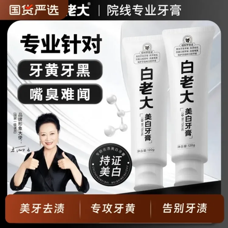 白佬老大美白牙膏去烟渍牙渍清新口气去黄美白牙齿男女可用正品