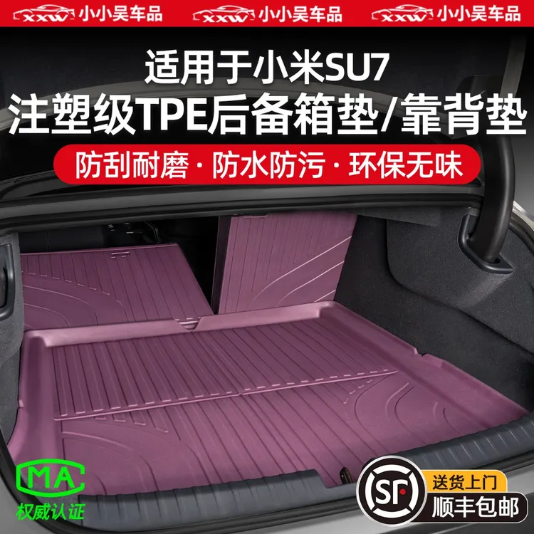 适用于小米SU7专用后备箱垫TPE后排靠背保护垫尾箱垫车内饰用品配