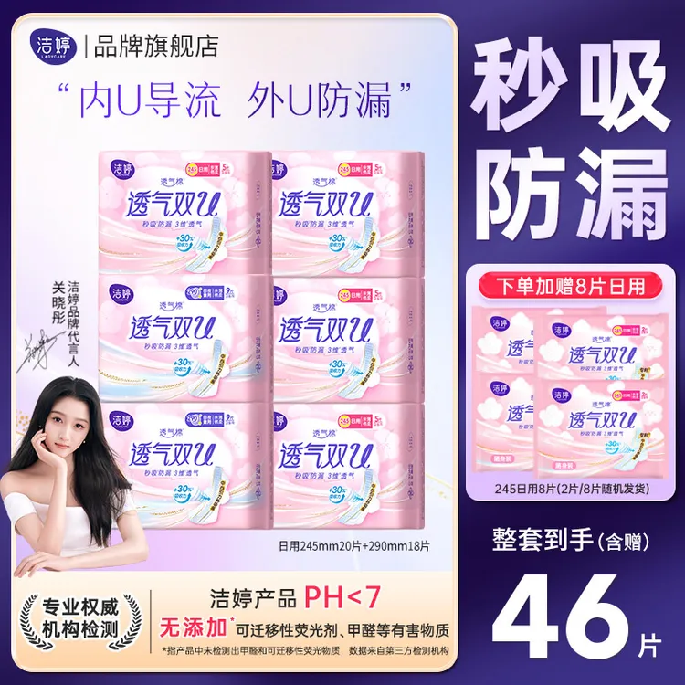 Ladycare/洁婷绵柔卫生巾透气双U日夜姨妈巾组合套装双U日夜46片