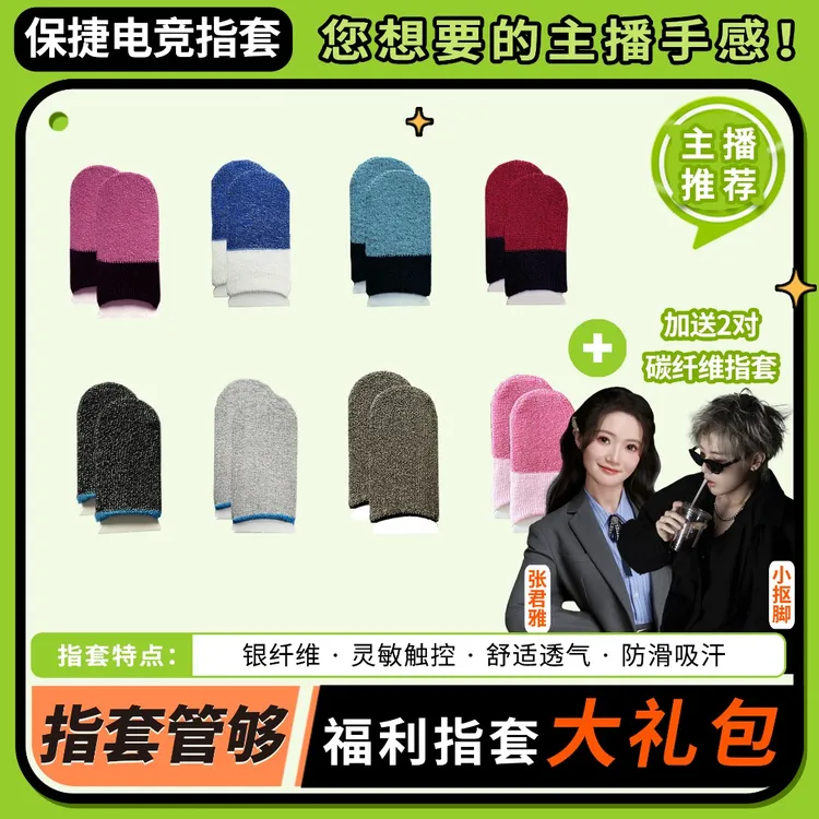【保捷电竞指套】透气吸汗防滑灵敏超导吃鸡电竞防汗指套游戏指套