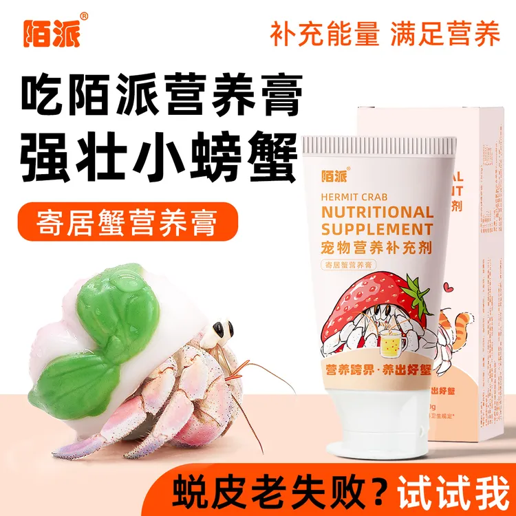 陌派寄居蟹营养膏营养补充剂~掉腿蟹必备营养膏/快速恢复蟹蟹状态