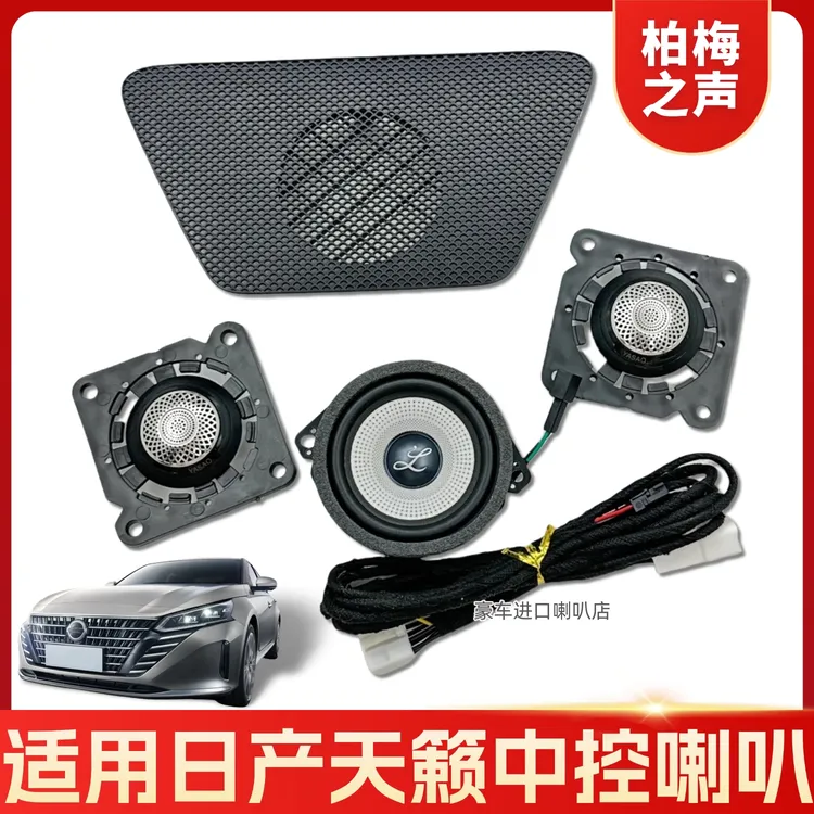 适用于日产天籁中音汽车中置喇叭无损升级柏梅之声大柏林中控音响