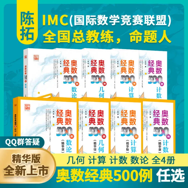 奥数经典500例  计算 /计数/ 数论/ 几何 杯赛高级教练 陈拓 编